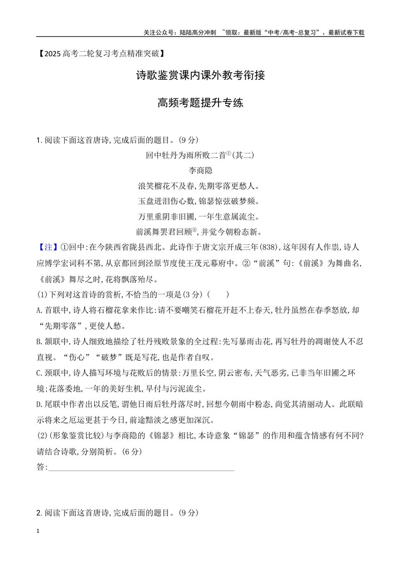 《10-诗歌鉴赏课内课外教考衔接高频考题提升专练（学生版）-9页_二轮复习_2025年_2025年高考语文二轮复习之古代诗歌和名篇名句默写（全国通用）》第1页预览