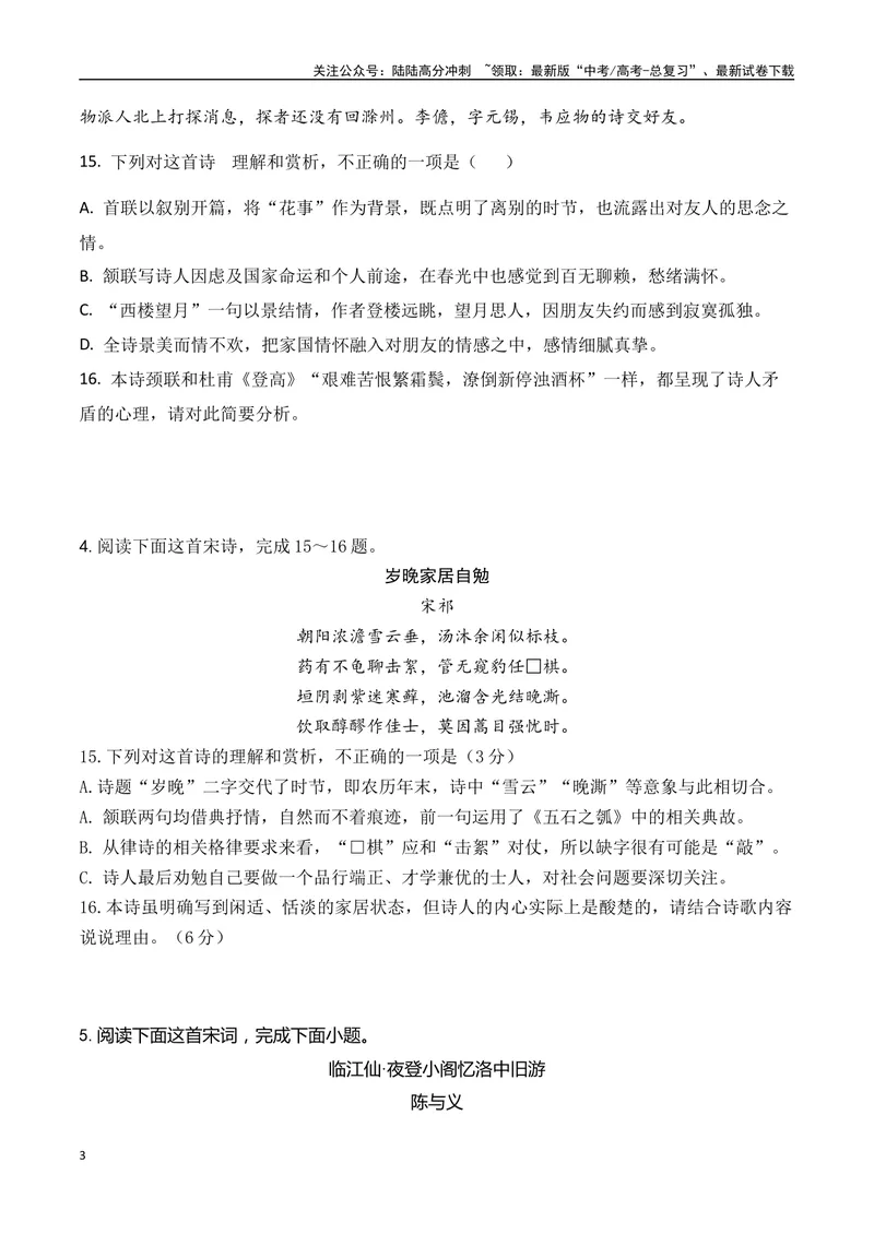 《10-诗歌鉴赏课内课外教考衔接高频考题提升专练（学生版）-9页_二轮复习_2025年_2025年高考语文二轮复习之古代诗歌和名篇名句默写（全国通用）》第3页预览