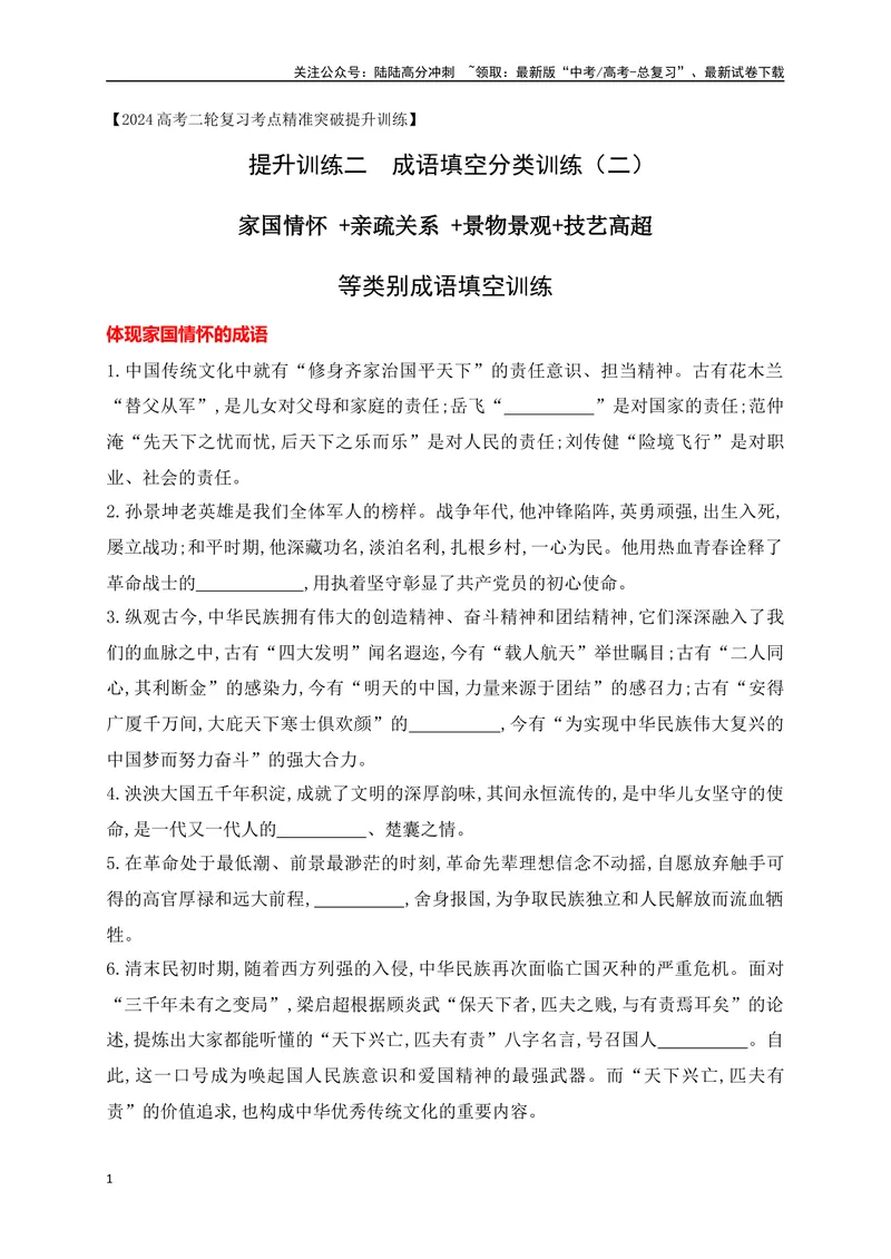 《02提升训练二高考成语填空题训练之家国情怀+亲疏关系+景物景观+技艺高超等类别成语填空训练（全国通用）（原卷版）_二轮复习_2024年_2024年高考语文二轮复习之语言文字运用全国通用》第1页预览