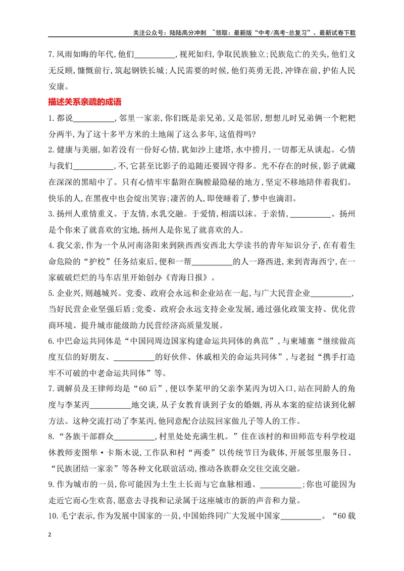 《02提升训练二高考成语填空题训练之家国情怀+亲疏关系+景物景观+技艺高超等类别成语填空训练（全国通用）（原卷版）_二轮复习_2024年_2024年高考语文二轮复习之语言文字运用全国通用》第2页预览