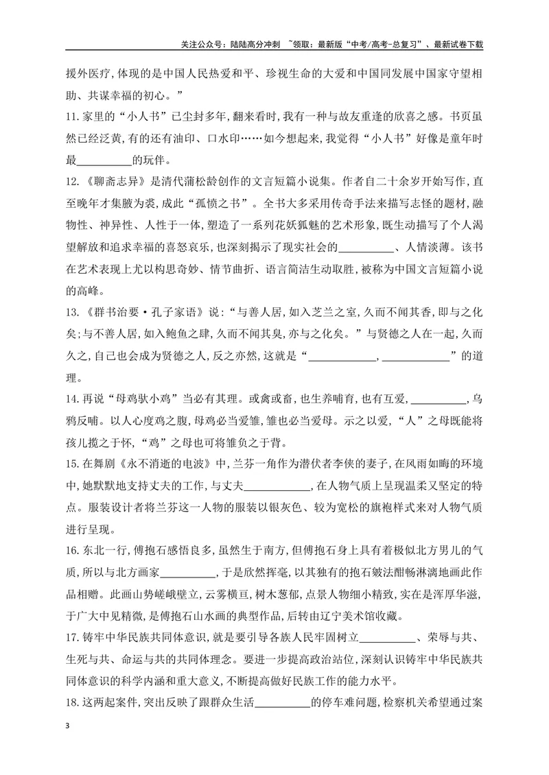 《02提升训练二高考成语填空题训练之家国情怀+亲疏关系+景物景观+技艺高超等类别成语填空训练（全国通用）（原卷版）_二轮复习_2024年_2024年高考语文二轮复习之语言文字运用全国通用》第3页预览