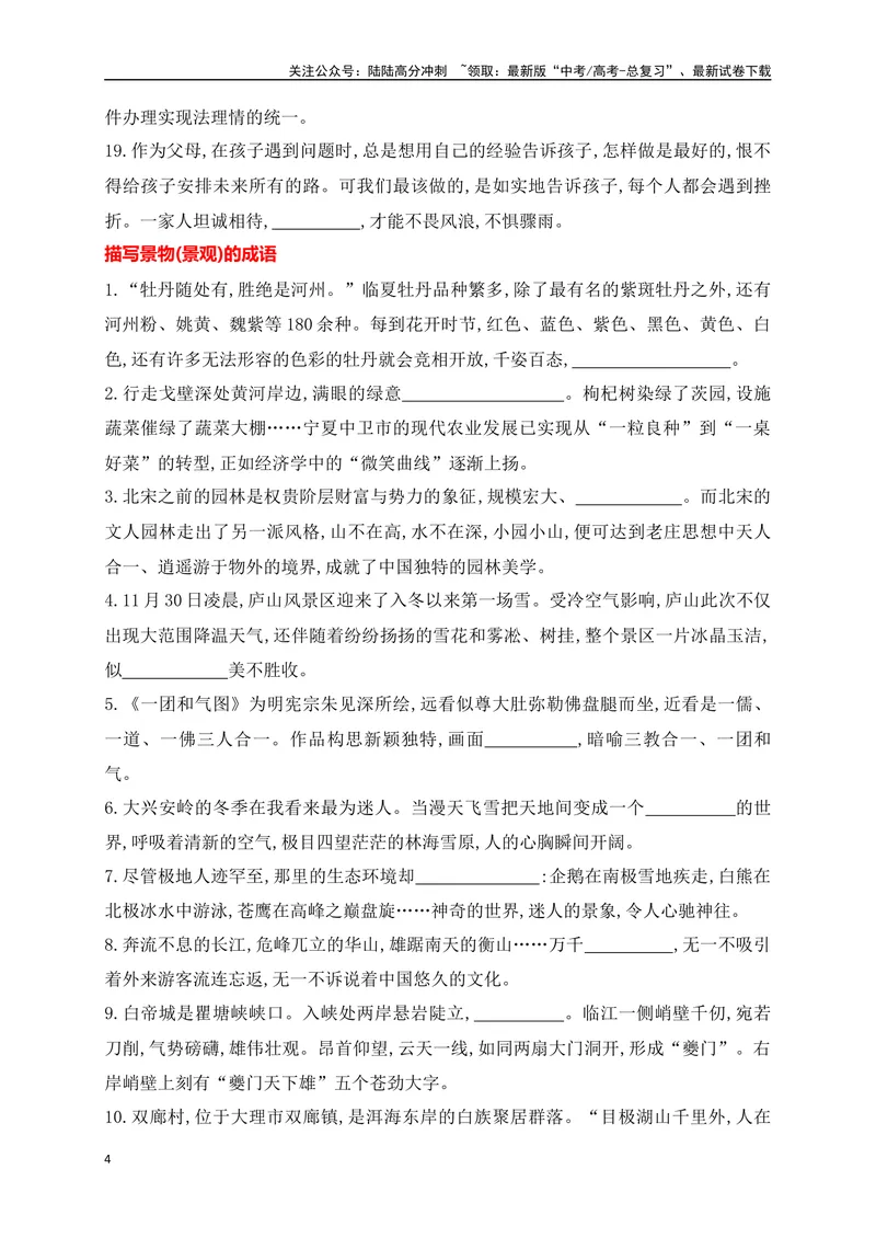 《02提升训练二高考成语填空题训练之家国情怀+亲疏关系+景物景观+技艺高超等类别成语填空训练（全国通用）（原卷版）_二轮复习_2024年_2024年高考语文二轮复习之语言文字运用全国通用》第4页预览