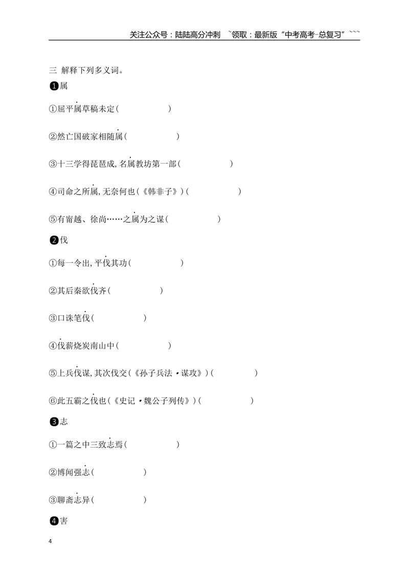 《05选必中教材文言文逐篇过关挖空训练（学生版）_一轮复习_2026年-语文一轮复习_2026年高考语文一轮复习之古诗文专题（全国通用）-G387_资料》第4页预览