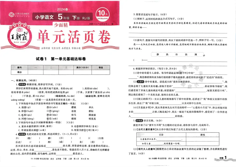 《081.24春语文王朝霞少而精单元活页卷五年级下册（有答案）公众号：米妈家长圈_小学1-6年级全科全套_1-6年级全科下册_五年级_其他补充资料_教辅系列_语文资料》第1页预览