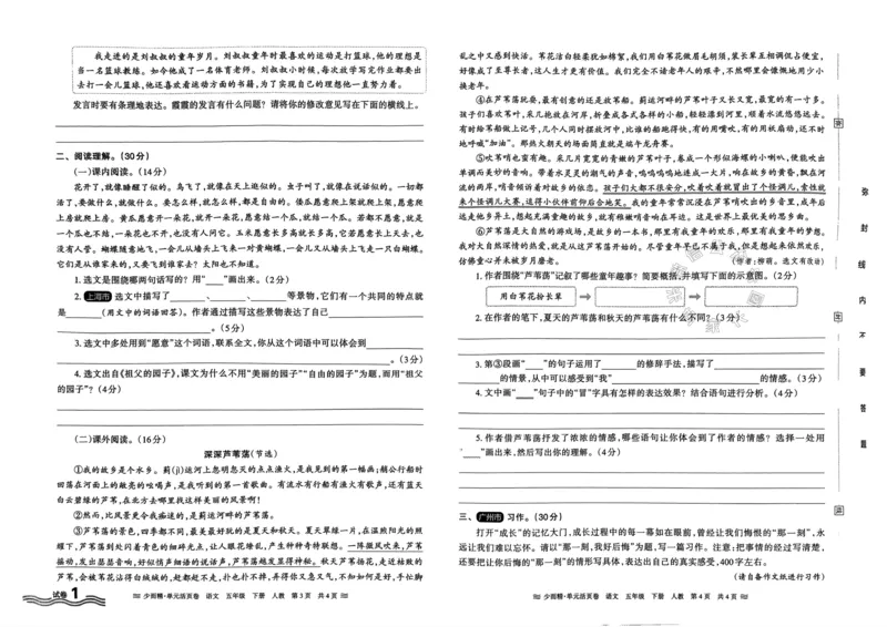 《081.24春语文王朝霞少而精单元活页卷五年级下册（有答案）公众号：米妈家长圈_小学1-6年级全科全套_1-6年级全科下册_五年级_其他补充资料_教辅系列_语文资料》第2页预览