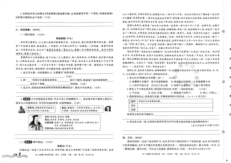 《081.24春语文王朝霞少而精单元活页卷五年级下册（有答案）公众号：米妈家长圈_小学1-6年级全科全套_1-6年级全科下册_五年级_其他补充资料_教辅系列_语文资料》第4页预览