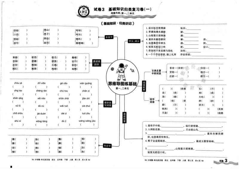 《081.24春语文王朝霞少而精单元活页卷五年级下册（有答案）公众号：米妈家长圈_小学1-6年级全科全套_1-6年级全科下册_五年级_其他补充资料_教辅系列_语文资料》第5页预览