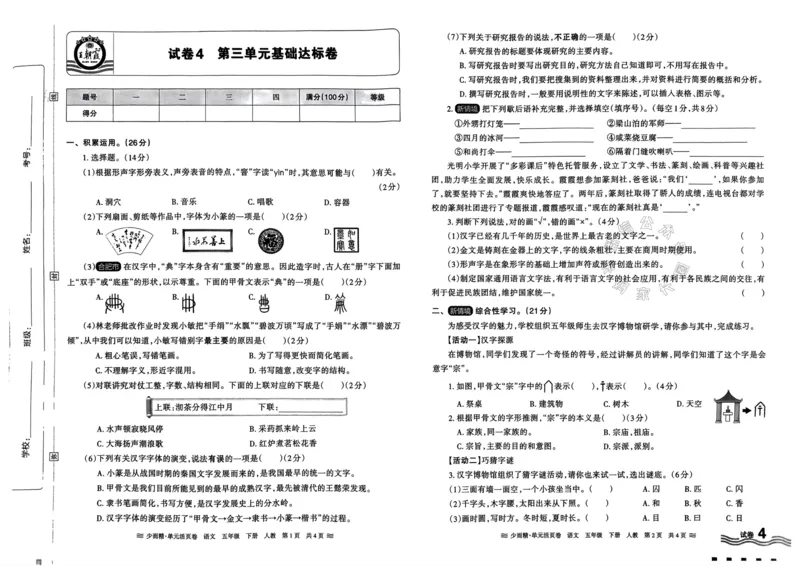 《081.24春语文王朝霞少而精单元活页卷五年级下册（有答案）公众号：米妈家长圈_小学1-6年级全科全套_1-6年级全科下册_五年级_其他补充资料_教辅系列_语文资料》第7页预览