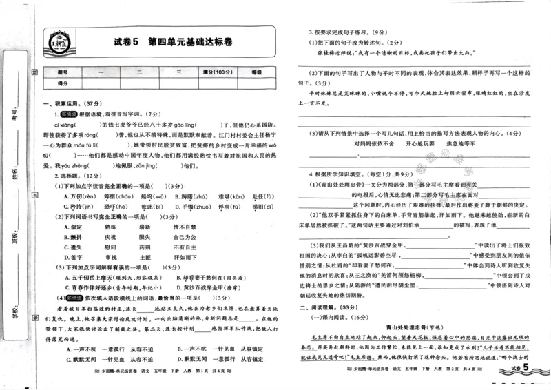 《081.24春语文王朝霞少而精单元活页卷五年级下册（有答案）公众号：米妈家长圈_小学1-6年级全科全套_1-6年级全科下册_五年级_其他补充资料_教辅系列_语文资料》第9页预览