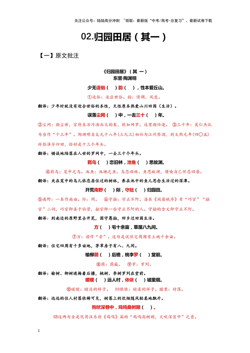 《02归园田居（其一）（练习）（解析版）_一轮复习_2024年_2024年高考一轮复习新高考语文必背72篇_资料》第1页预览