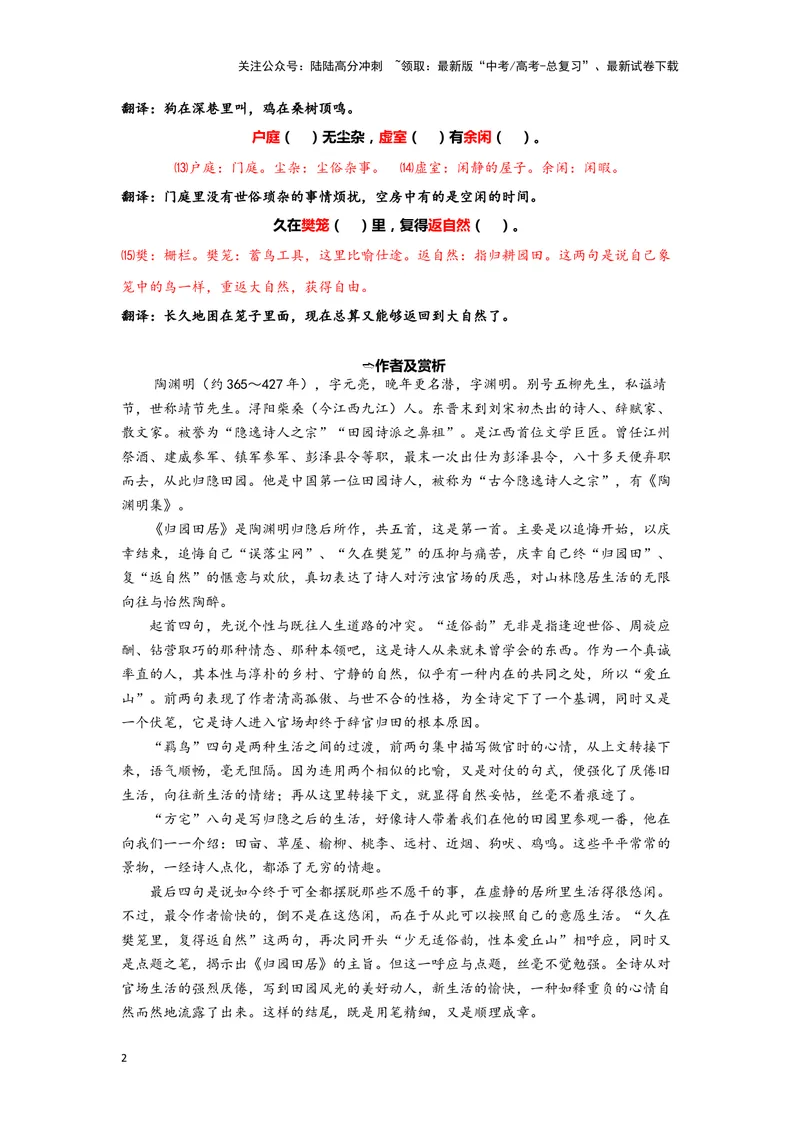 《02归园田居（其一）（练习）（解析版）_一轮复习_2024年_2024年高考一轮复习新高考语文必背72篇_资料》第2页预览