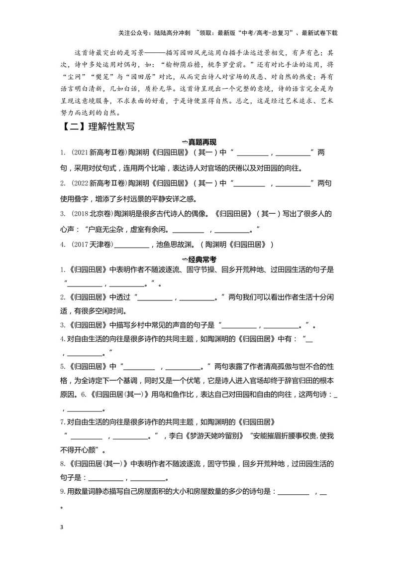 《02归园田居（其一）（练习）（解析版）_一轮复习_2024年_2024年高考一轮复习新高考语文必背72篇_资料》第3页预览