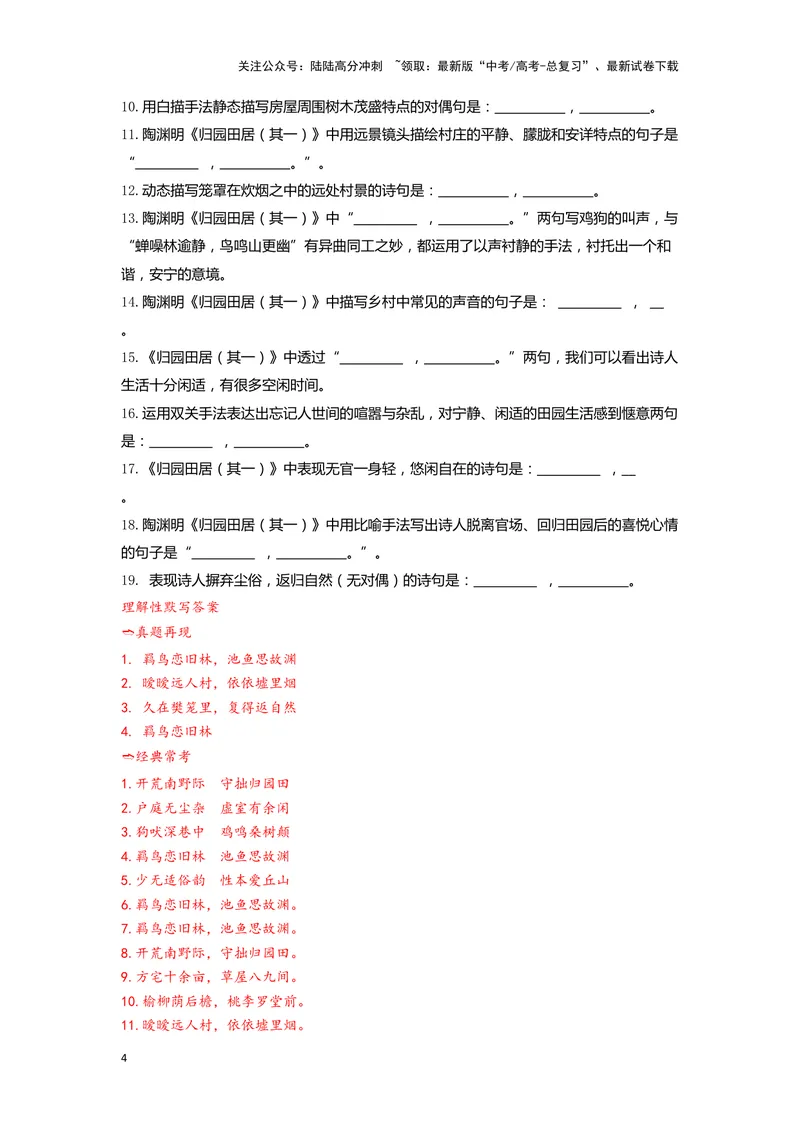 《02归园田居（其一）（练习）（解析版）_一轮复习_2024年_2024年高考一轮复习新高考语文必背72篇_资料》第4页预览