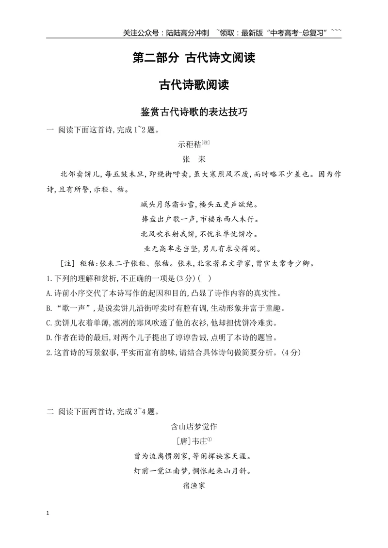《04鉴赏古代诗歌表达技巧专项训练（学生版）_一轮复习_2026年-语文一轮复习_2026年高考语文一轮复习之古诗文专题（全国通用）-G387_资料》第1页预览