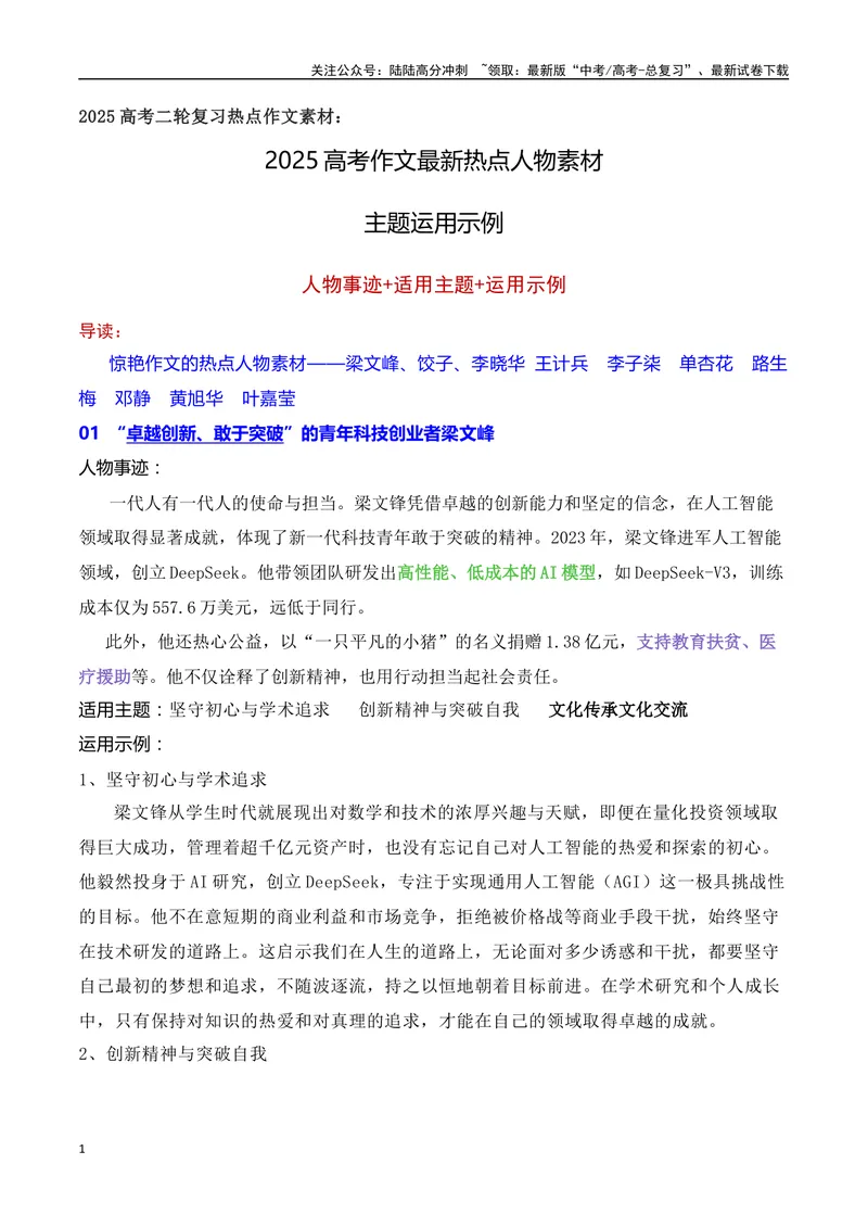 《032025高考作文最新热点人物素材主题运用示例-（全国通用）_专项复习_2025年_2025年高考语文作文专项复习_资料_高考语文二轮复习之作文（全国通用）》第1页预览
