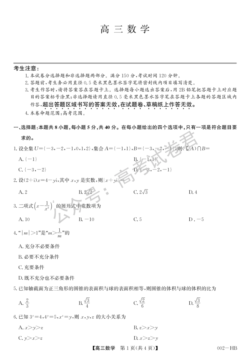 《01_数学_湖北武汉市九师联盟2026-2027年高三上学期8月联考暨开学联考_试卷+答案_小初高学习资料合集（每天更新）_湖北武汉市九师联盟2026-2027年高三上学期8月联考暨开学联考》第1页预览