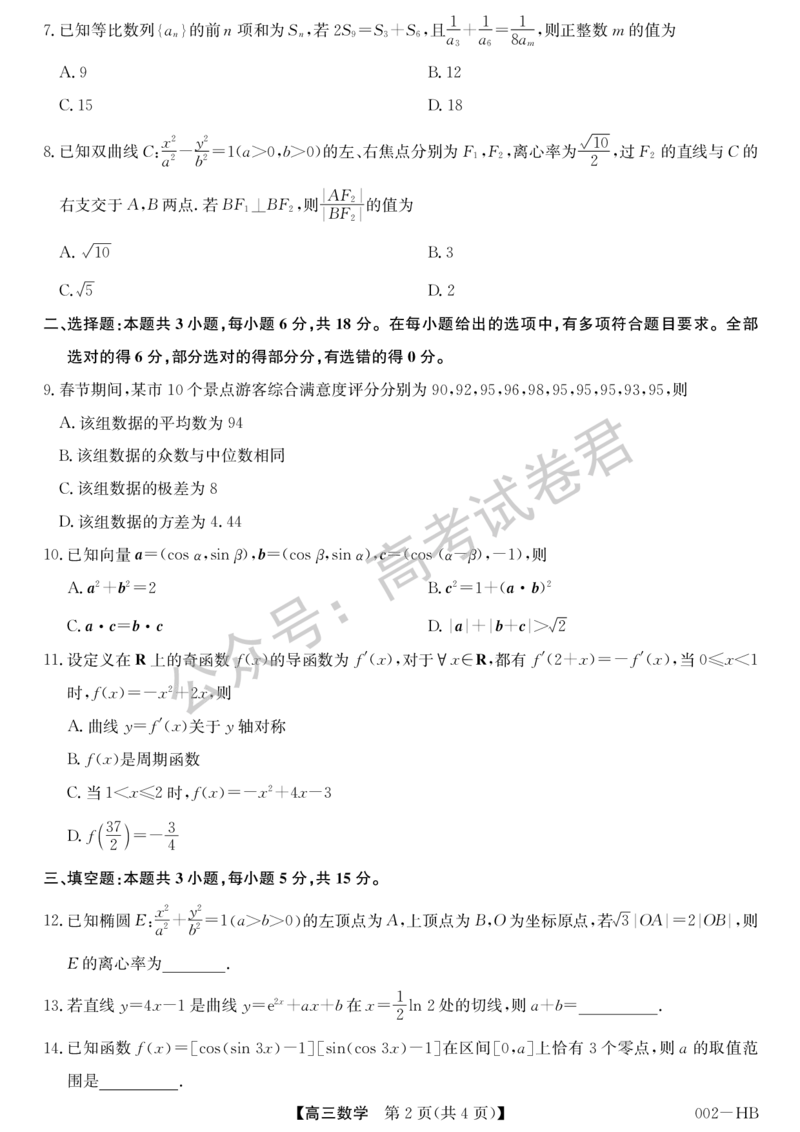 《01_数学_湖北武汉市九师联盟2026-2027年高三上学期8月联考暨开学联考_试卷+答案_小初高学习资料合集（每天更新）_湖北武汉市九师联盟2026-2027年高三上学期8月联考暨开学联考》第2页预览