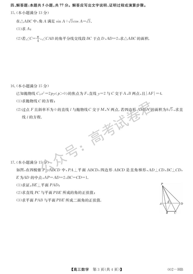 《01_数学_湖北武汉市九师联盟2026-2027年高三上学期8月联考暨开学联考_试卷+答案_小初高学习资料合集（每天更新）_湖北武汉市九师联盟2026-2027年高三上学期8月联考暨开学联考》第3页预览