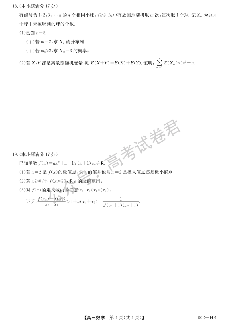 《01_数学_湖北武汉市九师联盟2026-2027年高三上学期8月联考暨开学联考_试卷+答案_小初高学习资料合集（每天更新）_湖北武汉市九师联盟2026-2027年高三上学期8月联考暨开学联考》第4页预览
