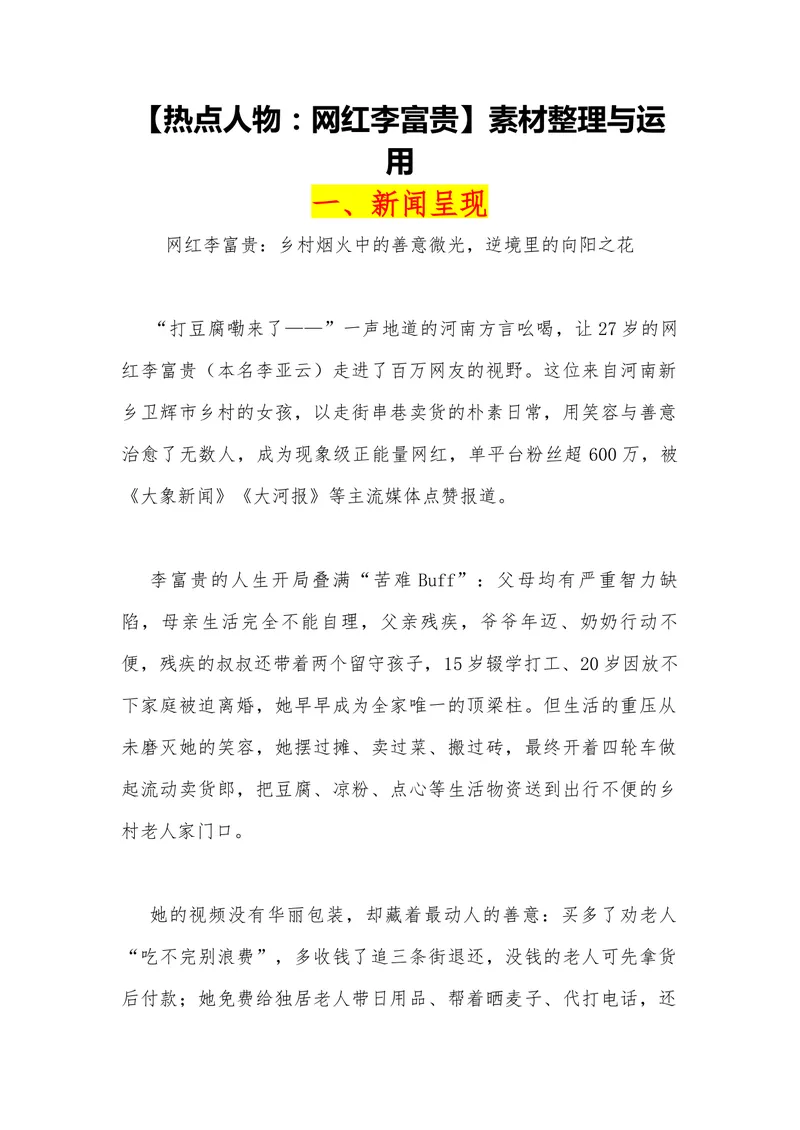 《11（热点人物：网红李富贵）_专项复习_2026年-语文专项复习_442026年高考热点作文素材积累与运用（全国通用）》第1页预览