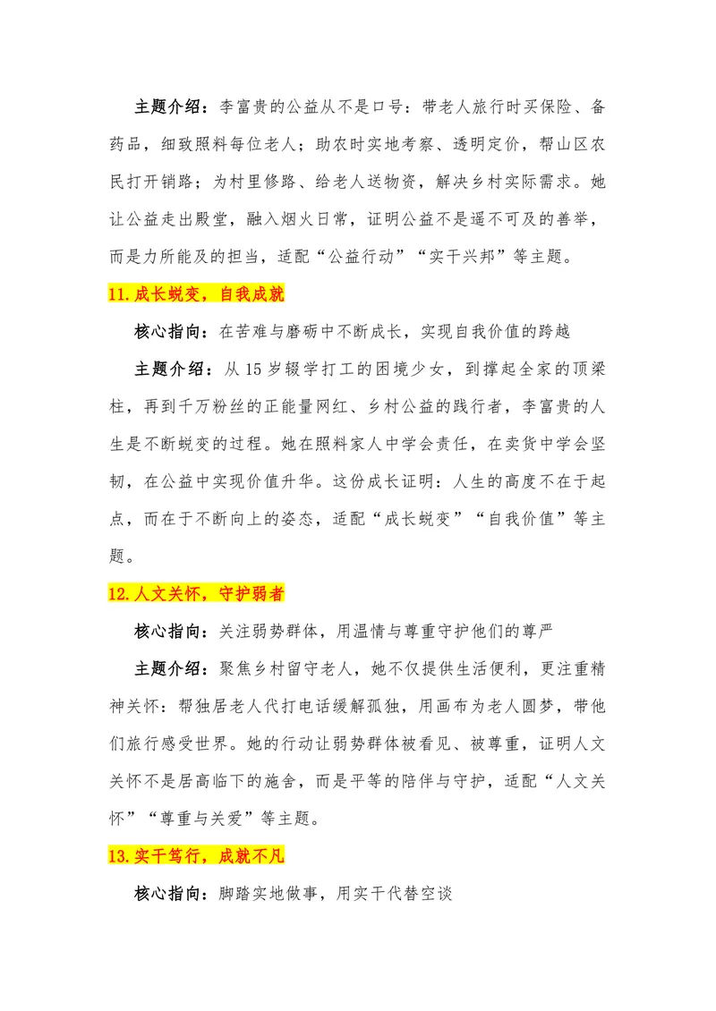 《11（热点人物：网红李富贵）_专项复习_2026年-语文专项复习_442026年高考热点作文素材积累与运用（全国通用）》第6页预览