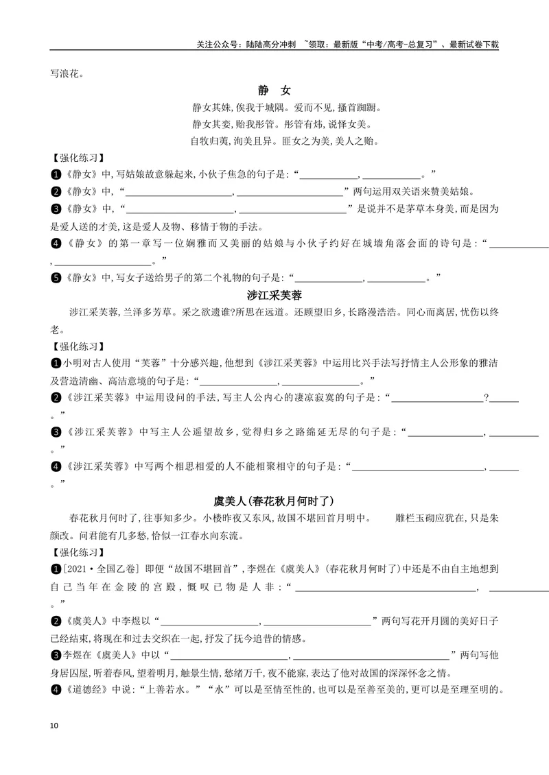 《072025高考古诗文60篇背诵篇目逐篇过关背诵默写强化训练（练习）_一轮复习_2025年_2025年高考语文一轮复习之文言文阅读（全国通用）_资料_1-资料》第10页预览