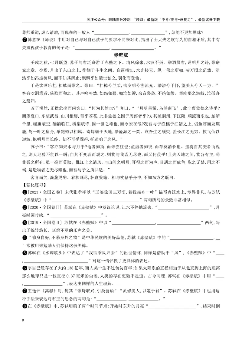 《072025高考古诗文60篇背诵篇目逐篇过关背诵默写强化训练（练习）_一轮复习_2025年_2025年高考语文一轮复习之文言文阅读（全国通用）_资料_1-资料》第8页预览