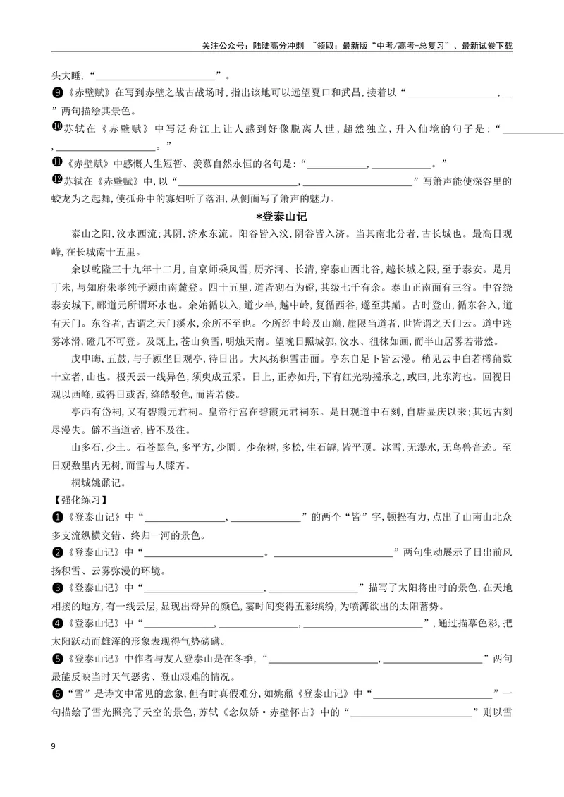 《072025高考古诗文60篇背诵篇目逐篇过关背诵默写强化训练（练习）_一轮复习_2025年_2025年高考语文一轮复习之文言文阅读（全国通用）_资料_1-资料》第9页预览