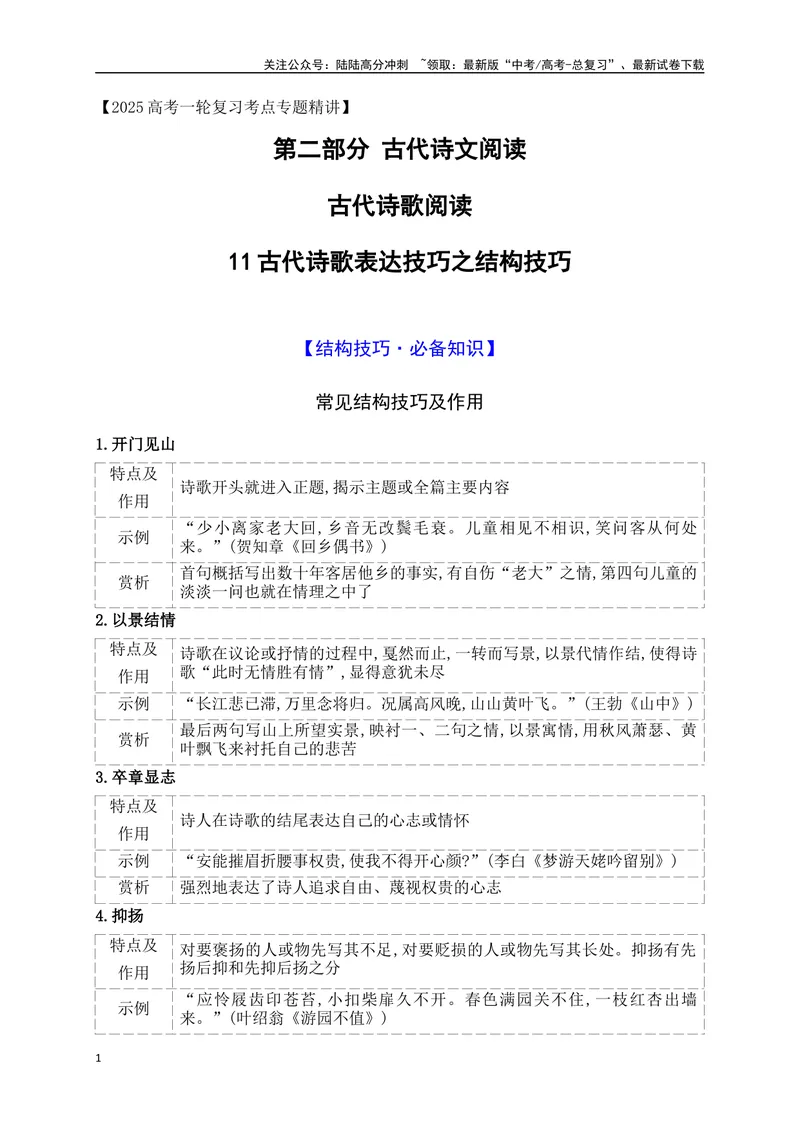 《11鉴赏古代诗歌的结构技巧　_一轮复习_2025年_2025年高考语文一轮复习阅读鉴赏全国通用_资料_2-古代诗歌阅读》第1页预览