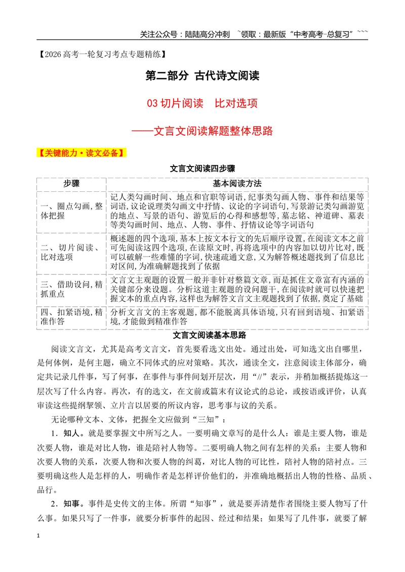 《03切片阅读比对选项——文言文阅读整体解题思路_一轮复习_2026年-语文一轮复习_2026年高考语文一轮复习之古诗文专题（全国通用）-G387_资料》第1页预览