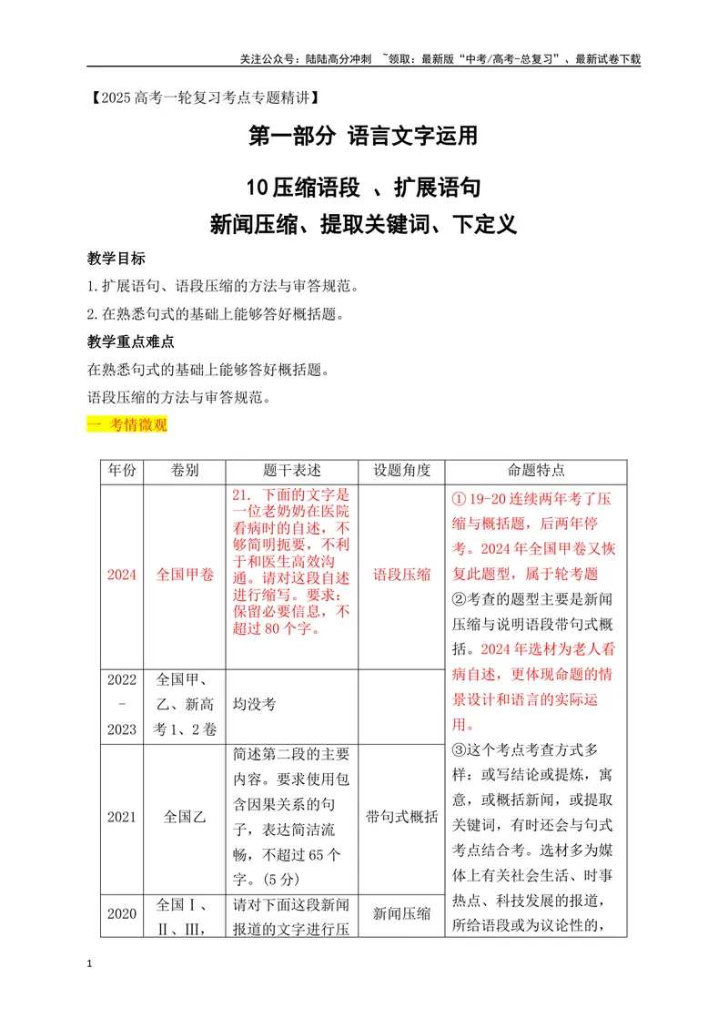 《11压缩语段、扩展语句（讲义）_一轮复习_2025年_2025年高考语文一轮复习阅读鉴赏全国通用_资料_4-语言文字运用》第1页预览