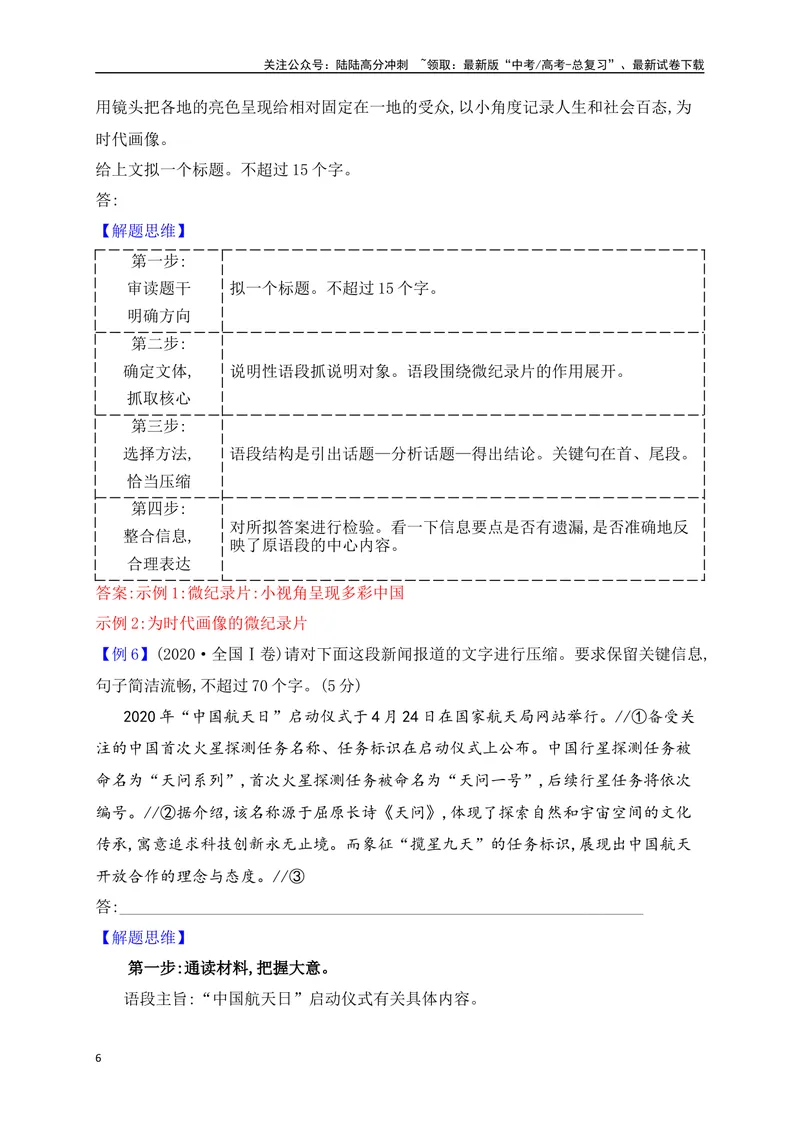 《11压缩语段、扩展语句（讲义）_一轮复习_2025年_2025年高考语文一轮复习阅读鉴赏全国通用_资料_4-语言文字运用》第6页预览