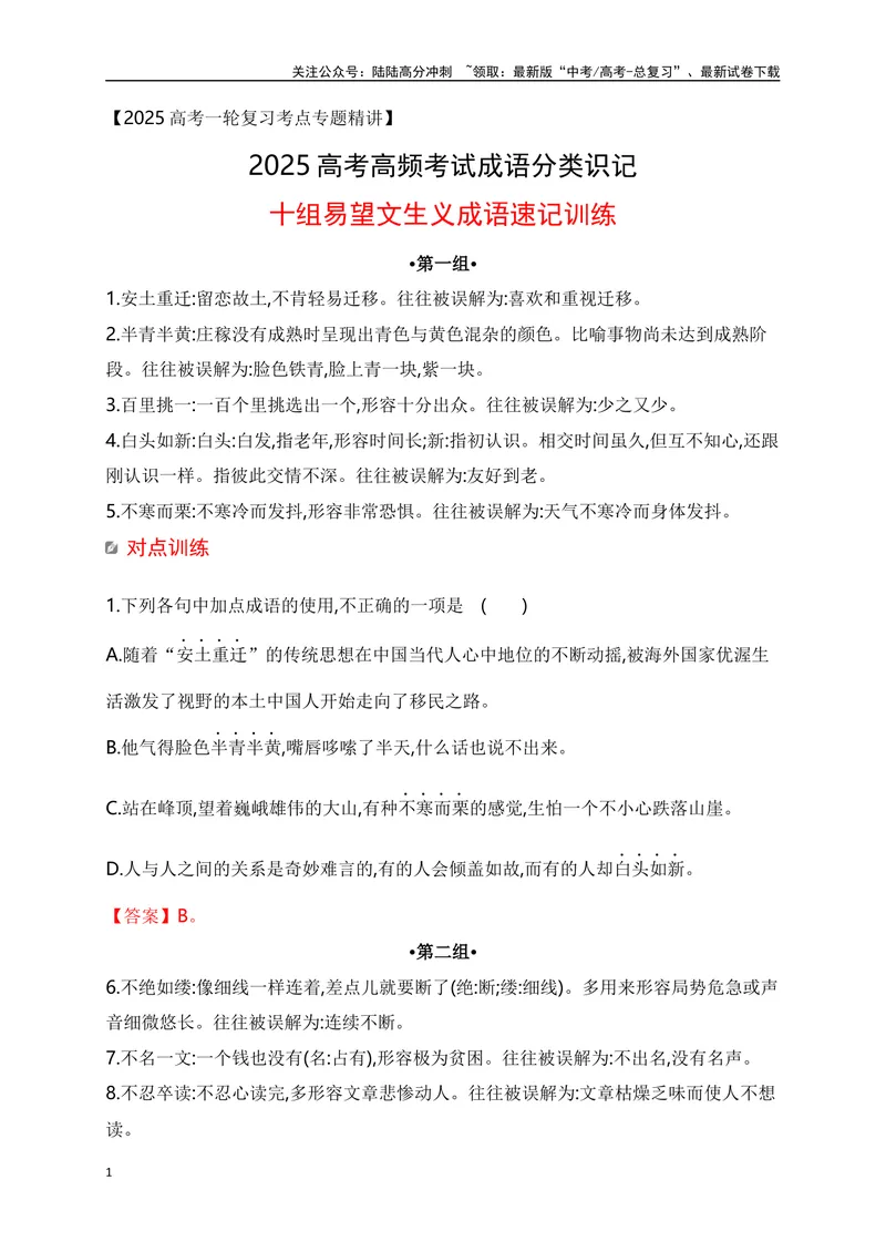 《042025高考十组常考常用易望文生义成语速记训练-（全国通用）_一轮复习_2025年_2025年高考语文一轮复习阅读鉴赏全国通用_资料_4-语言文字运用》第1页预览