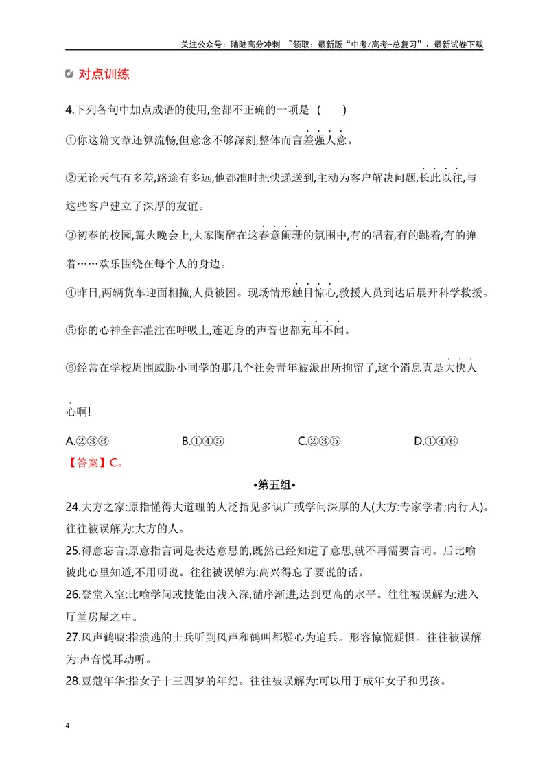 《042025高考十组常考常用易望文生义成语速记训练-（全国通用）_一轮复习_2025年_2025年高考语文一轮复习阅读鉴赏全国通用_资料_4-语言文字运用》第4页预览