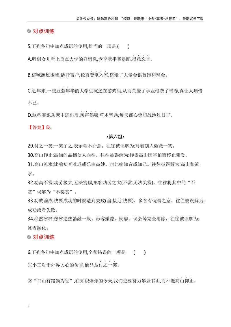 《042025高考十组常考常用易望文生义成语速记训练-（全国通用）_一轮复习_2025年_2025年高考语文一轮复习阅读鉴赏全国通用_资料_4-语言文字运用》第5页预览