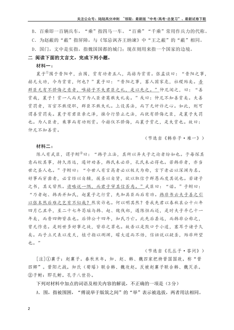 《07高考文化常识+教材实词混搭新题型专练（原卷版）（全国通用）_专项复习_2024年_2024年高考高中文言文阅读技巧实词虚词文化常识背诵挖空练习_资料_高考语文之文言文阅读（全国通用）》第2页预览