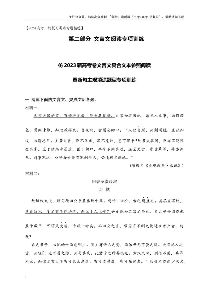 《14仿2023新高考卷文言文复合文本参照阅读暨断句主观填涂新题型训练（原卷版）（全国通用）_专项复习_2024年_2024年高考高中文言文阅读技巧实词虚词文化常识背诵挖空练习_资料_专项练》第1页预览