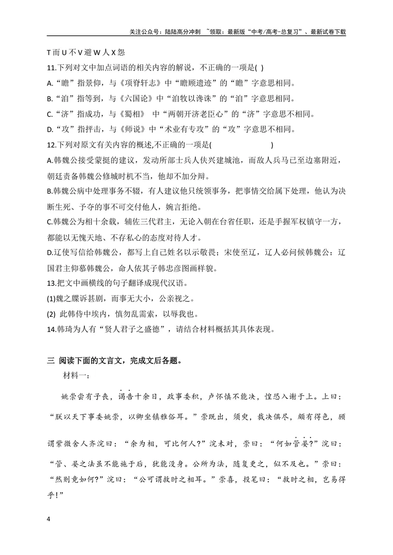 《14仿2023新高考卷文言文复合文本参照阅读暨断句主观填涂新题型训练（原卷版）（全国通用）_专项复习_2024年_2024年高考高中文言文阅读技巧实词虚词文化常识背诵挖空练习_资料_专项练》第4页预览