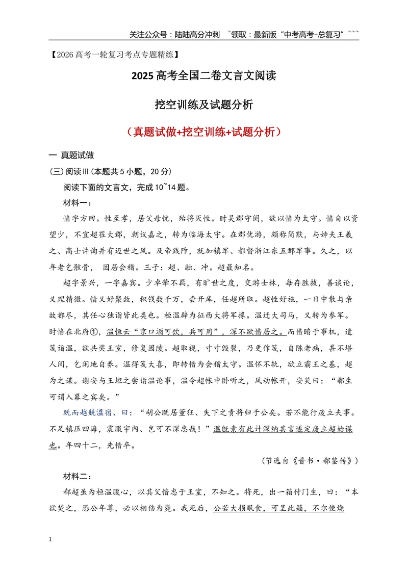 《052025年高考全国二卷文言文阅读挖空训练及试题详解_一轮复习_2026年-语文一轮复习_2026年高考语文一轮复习之古诗文专题（全国通用）-G387_资料》第1页预览
