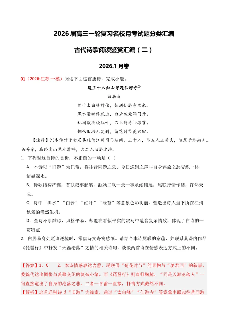 《04古代诗歌鉴赏（2026年1月高三月考）02（教师版）_专项复习_2026年-语文专项复习_352026年高考语文各地模考好题分类汇编练（全国ⅠⅡ卷区）_资料》第1页预览
