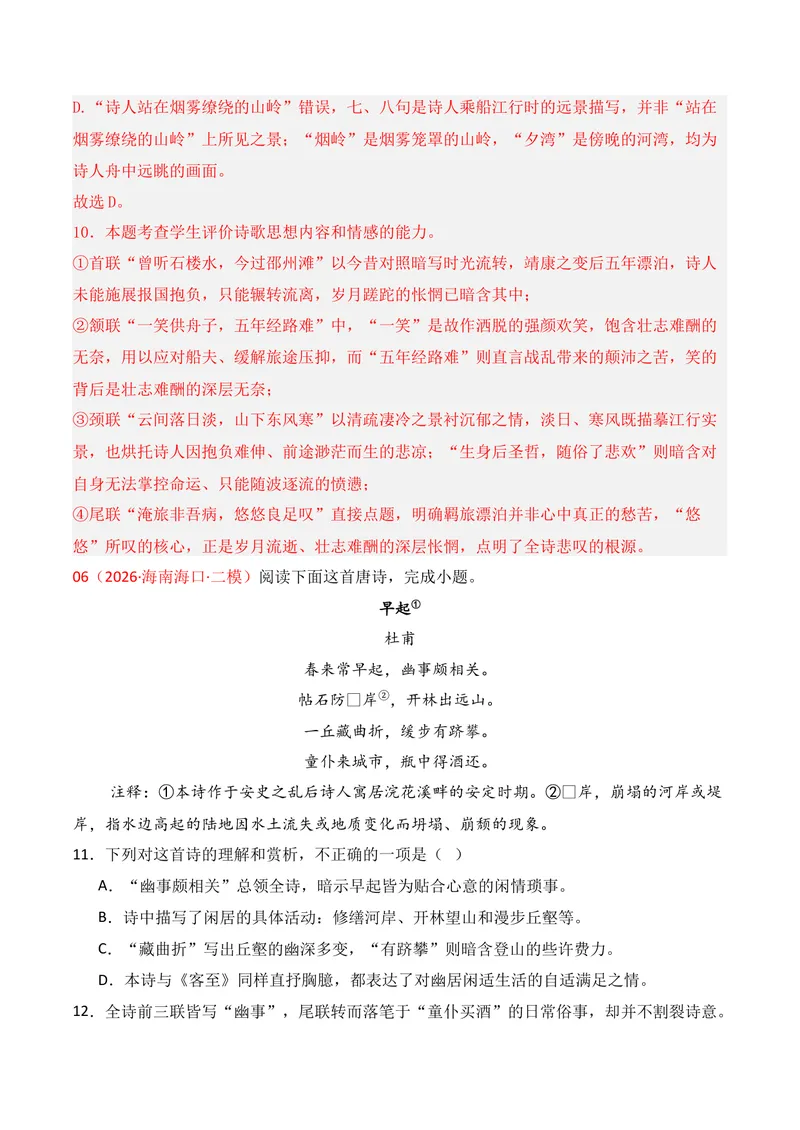 《04古代诗歌鉴赏（2026年1月高三月考）02（教师版）_专项复习_2026年-语文专项复习_352026年高考语文各地模考好题分类汇编练（全国ⅠⅡ卷区）_资料》第8页预览