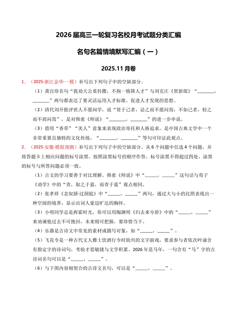 《05名句名篇情境默写（11月高三月考）01（学生版）_专项复习_2026年-语文专项复习_352026年高考语文各地模考好题分类汇编练（全国ⅠⅡ卷区）_资料》第1页预览