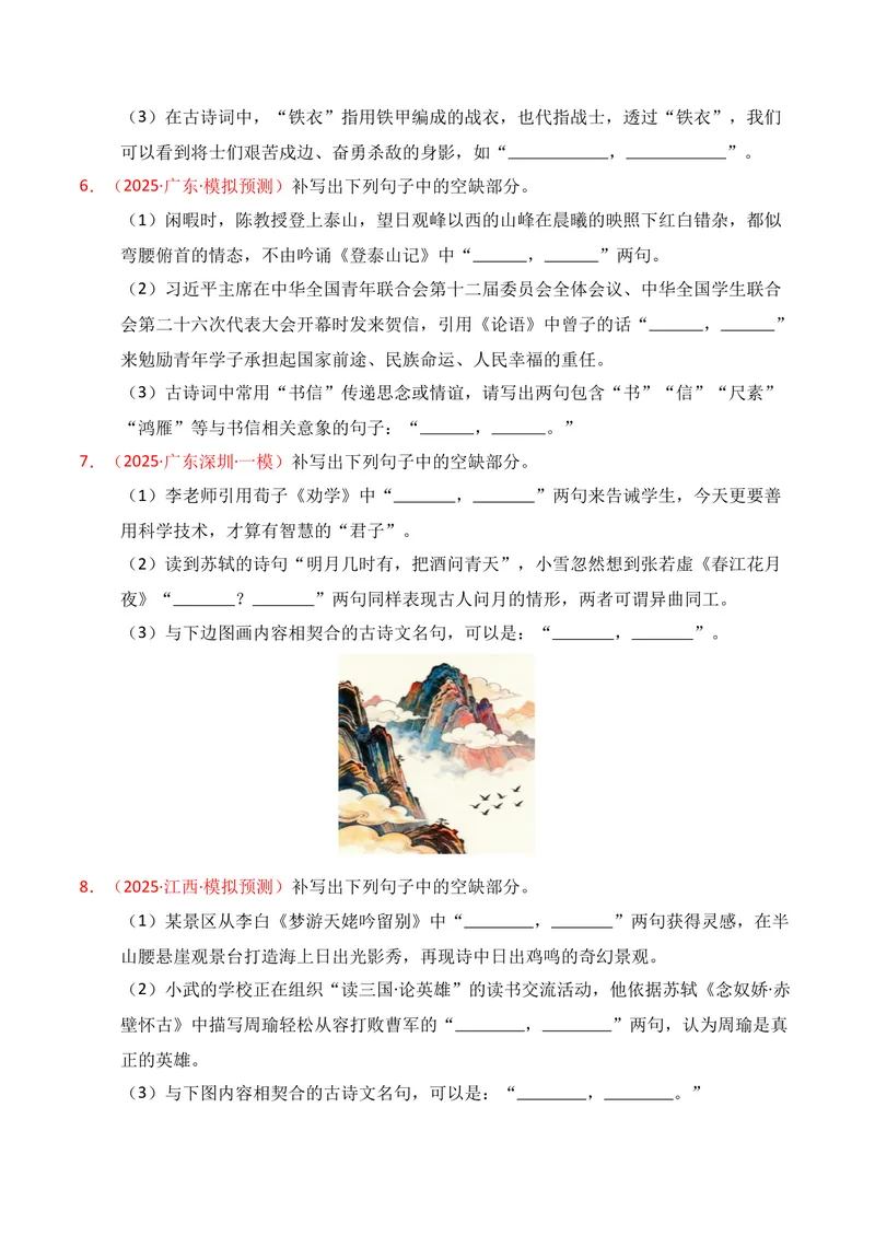 《05名句名篇情境默写（11月高三月考）01（学生版）_专项复习_2026年-语文专项复习_352026年高考语文各地模考好题分类汇编练（全国ⅠⅡ卷区）_资料》第3页预览