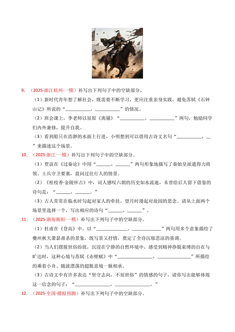 《05名句名篇情境默写（11月高三月考）01（学生版）_专项复习_2026年-语文专项复习_352026年高考语文各地模考好题分类汇编练（全国ⅠⅡ卷区）_资料》第4页预览
