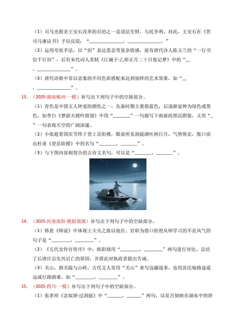 《05名句名篇情境默写（11月高三月考）01（学生版）_专项复习_2026年-语文专项复习_352026年高考语文各地模考好题分类汇编练（全国ⅠⅡ卷区）_资料》第5页预览
