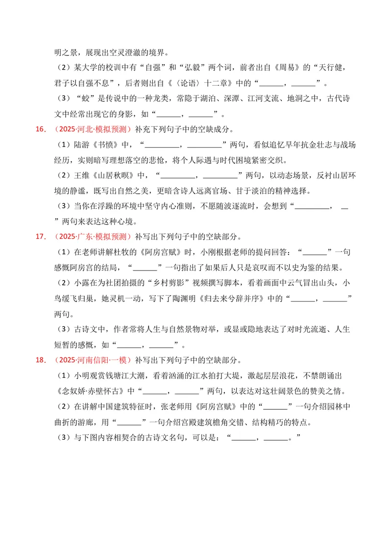 《05名句名篇情境默写（11月高三月考）01（学生版）_专项复习_2026年-语文专项复习_352026年高考语文各地模考好题分类汇编练（全国ⅠⅡ卷区）_资料》第6页预览