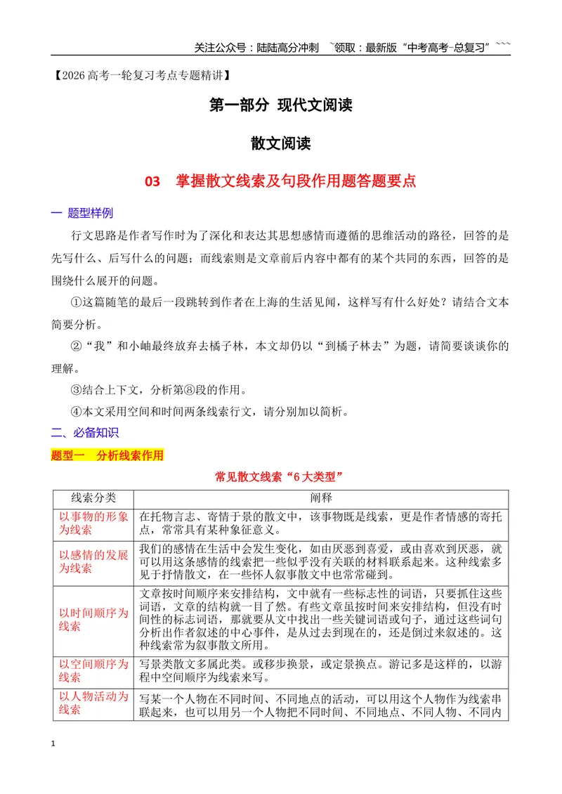《03掌握散文线索及句段作用分析题的答题要点_一轮复习_2026年-语文一轮复习_2026年高考语文一轮复习之现代文专题（全国通用）-G388_资料》第1页预览