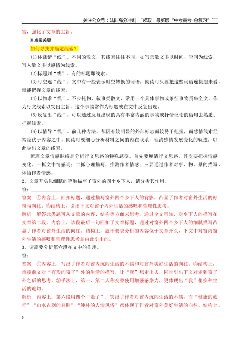 《03掌握散文线索及句段作用分析题的答题要点_一轮复习_2026年-语文一轮复习_2026年高考语文一轮复习之现代文专题（全国通用）-G388_资料》第6页预览