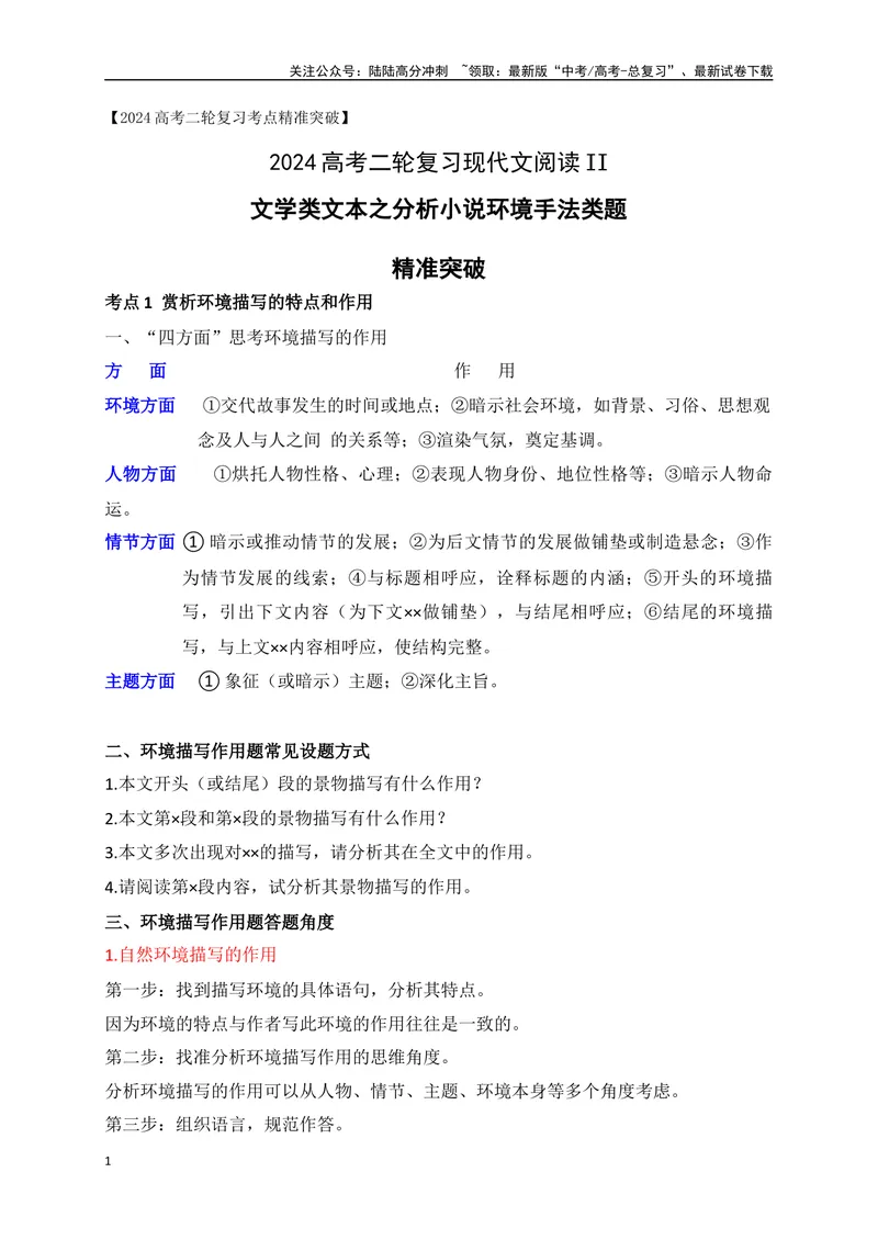 《06文学类文本之小说阅读突破环境描写简答题-（全国通用）_二轮复习_2025年_2025年高考语文二轮复习之现代文阅读专项训练全国通用_资料》第1页预览