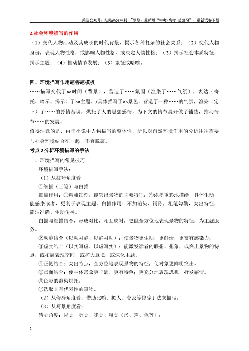 《06文学类文本之小说阅读突破环境描写简答题-（全国通用）_二轮复习_2025年_2025年高考语文二轮复习之现代文阅读专项训练全国通用_资料》第2页预览